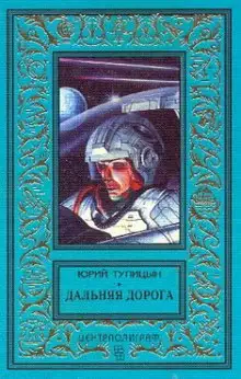 Обложка книги Дальняя дорога
