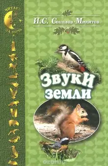 Обложка книги Звуки земли