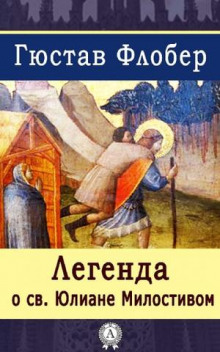 Обложка книги Легенда о Святом Юлиане Милостивом