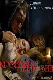 Обложка книги Кровавые иллюзии