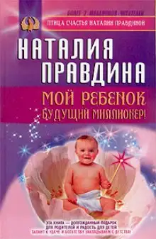 Обложка книги Мой ребенок - будущий миллионер