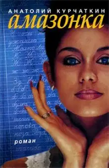 Обложка книги Амазонка