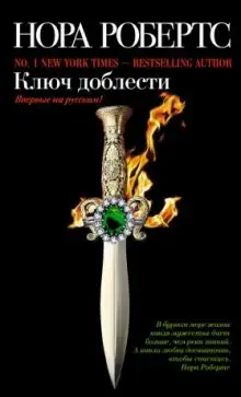 Обложка книги Ключ доблести