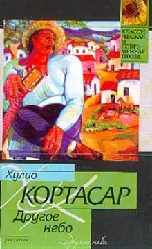 Обложка книги Другое небо