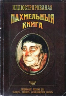 Обложка книги Пахмельная книга