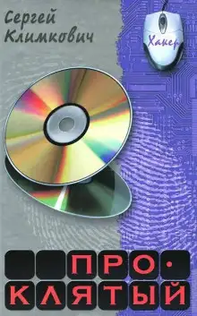 Обложка книги Проклятый