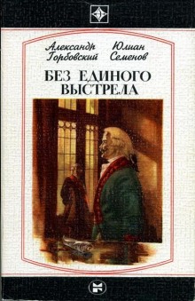 Обложка книги Без единого выстрела