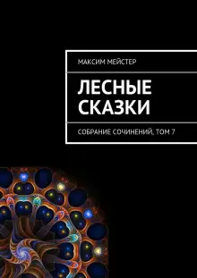 Обложка книги Лесные сказки. Небо на двоих