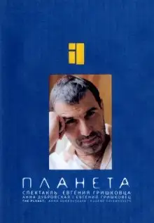 Обложка книги Планета
