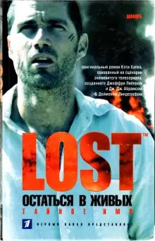 Обложка книги Тайное имя (LOST. Остаться в живых)