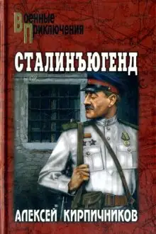 Обложка книги Сталинъюгенд