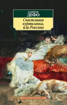 Обложка книги Счастливая куртизанка, или Роксана