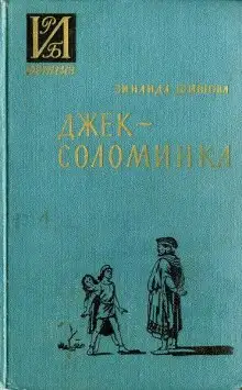 Обложка книги Джек-Соломинка