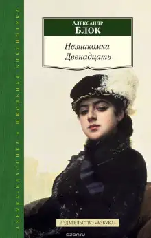 Обложка книги Незнакомка. Двенадцать