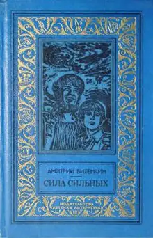 Обложка книги Сила сильных