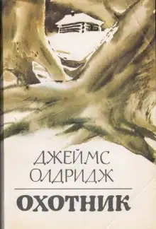 Обложка книги Охотник