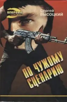 Обложка книги По чужому сценарию
