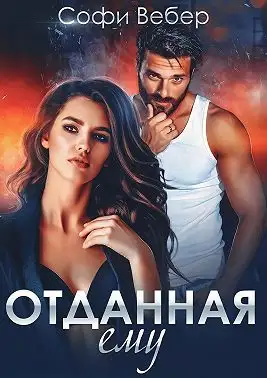 Обложка книги Отданная ему