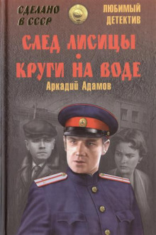 Обложка книги След лисицы
