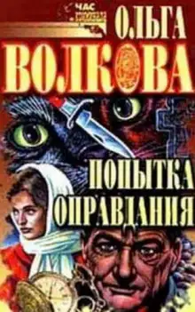 Обложка книги Попытка оправдания