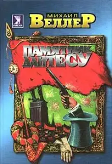 Обложка книги Памятник Дантесу