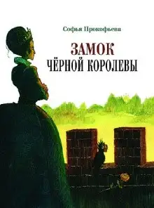 Обложка книги Замок Черной Королевы