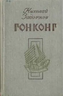 Обложка книги Гонконг
