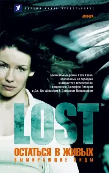Обложка книги Вымирающие виды (LOST. Остаться в живых)