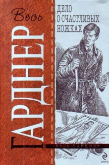 Обложка книги Дело о счастливых ножках