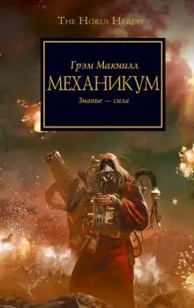 Обложка книги Механикум