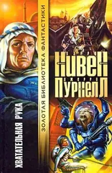 Обложка книги Хватательная рука