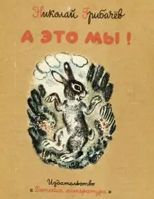 Обложка книги А это мы!