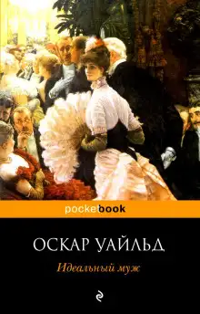 Обложка книги Идеальный муж
