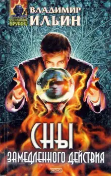Обложка книги Сны замедленного действия