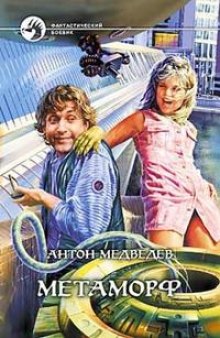 Обложка книги Метаморф