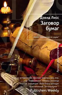 Обложка книги Заговор бумаг