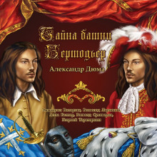 Обложка книги Тайна башни Бертодьер