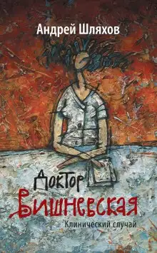 Обложка книги Клинический случай