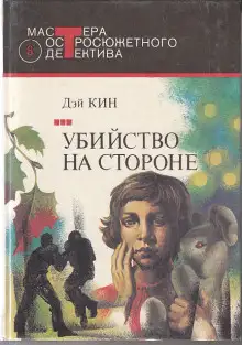 Обложка книги Убийство на стороне