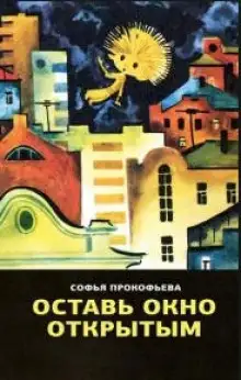 Обложка книги Оставь окно открытым