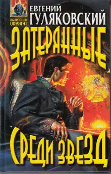 Обложка книги Затерянные среди звезд