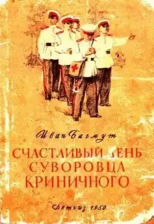 Обложка книги Счастливый день суворовца Криничного