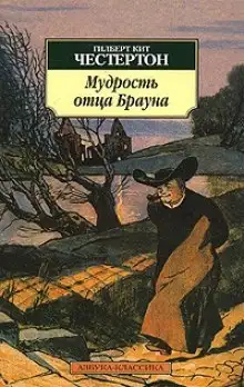 Обложка книги Мудрость отца Брауна
