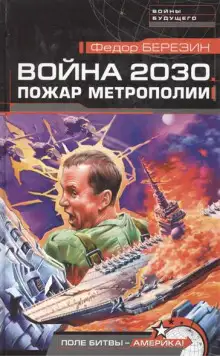 Обложка книги Пожар Метрополии. Война 2030