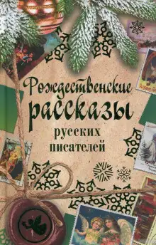 Обложка книги Рассказы под Рождество