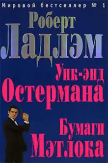 Обложка книги Уик-энд Остермана