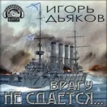 Обложка книги Врагу не сдается…