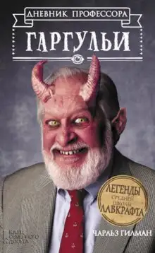 Обложка книги Дневник профессора Гаргульи