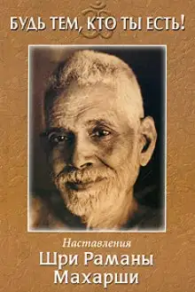 Обложка книги Будь тем, кто ты есть!