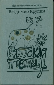 Обложка книги Вятская тетрадь